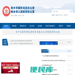 新乡人民防空办公室