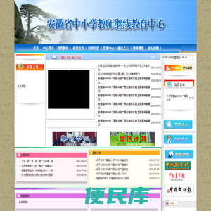 安徽省中小学教师继续教育中心