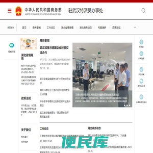 商务部驻武汉特派员办事处