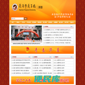 共青团厦门华厦学院委员会