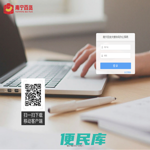 南宁百货大楼协同办公系统