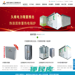 陕西久维电力工程有限公司,电蓄热,智慧供暖,固体蓄热电锅炉,相变储能供暖,储能热泵技术应用
