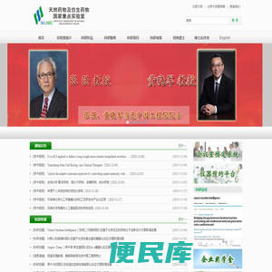天然药物及仿生药物国家重点实验室
