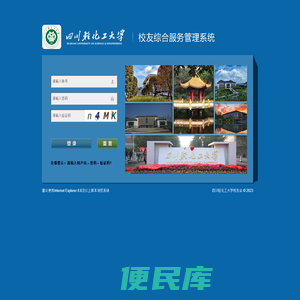 四川轻化工大学校友综合服务管理平台