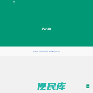 梦之开发者