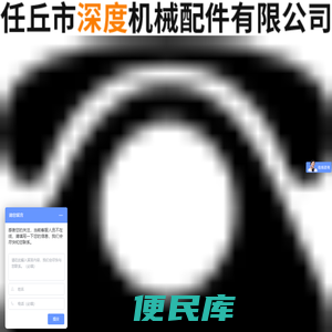 任丘市深度机械配件有限公司