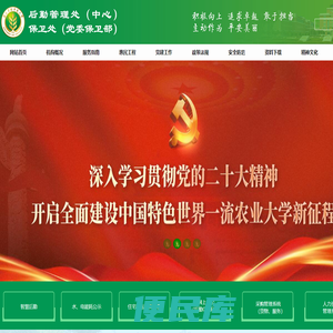 西北农林科技大学后勤管理处（中心）、保卫处（党委保卫部）