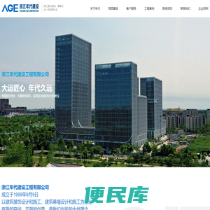 浙江年代建设工程有限公司