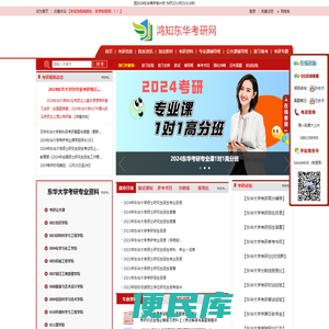 鸿知东华考研网