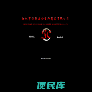 阳江市俊创五金塑料制品有限公司――YANGJIANG