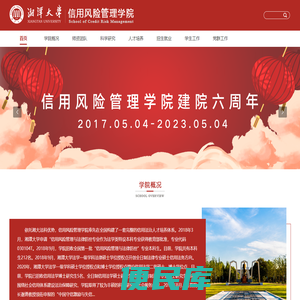 湘潭大学信用风险管理学院