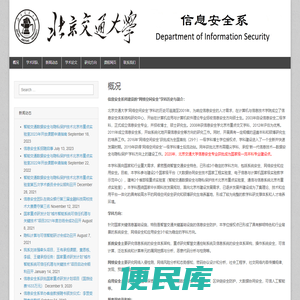 北京交通大学信息安全系