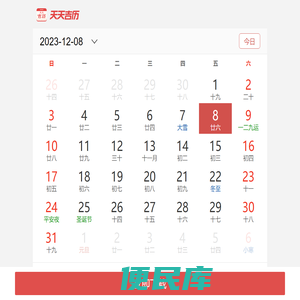 万年历,日历,农历,阴历,农历转阳历在线查询