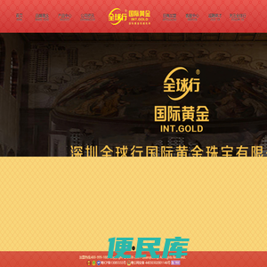 全球行国际黄金