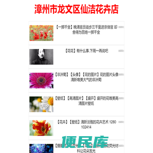 漳州市龙文区仙洁花卉店