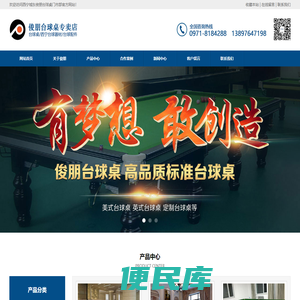 西宁城东俊朋台球桌门市部