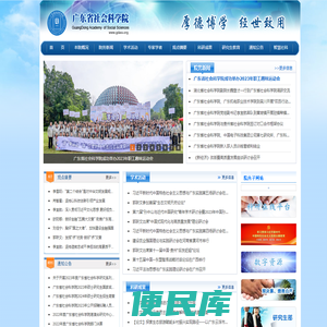 广东省社会科学院