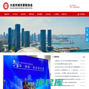 大连市城市更新协会