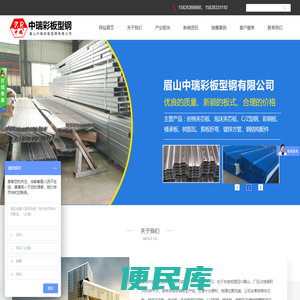 眉山中瑞彩板型钢有限公司