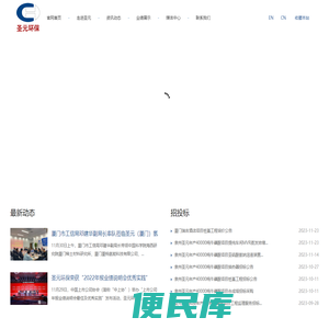 圣元环保股份有限公司