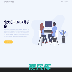 北大汇丰EMBA同学会