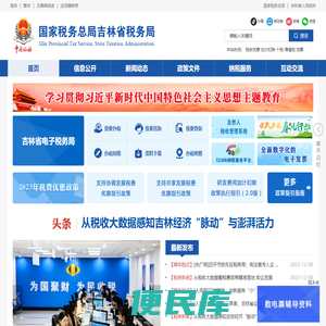 国家税务总局吉林省税务局