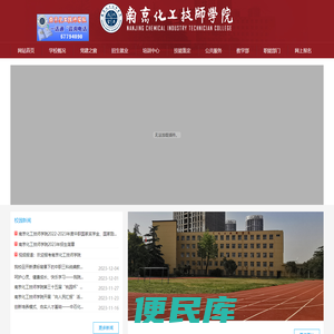 欢迎访问南京化工技师学院
