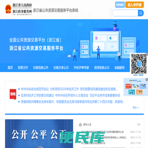浙江省公共资源交易服务平台系统