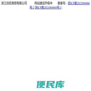 浙江启旺商贸有限公司