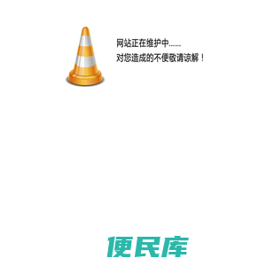 维护页面