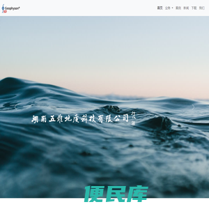 湖南五维地质科技有限公司