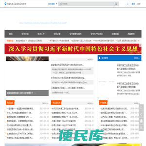 中国机械工业安全卫生协会