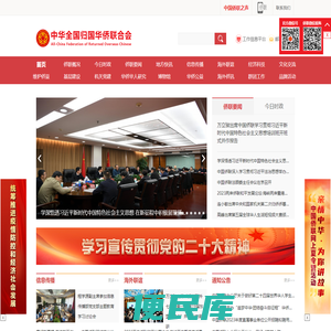 中华全国归国华侨联合会