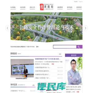 张驰公路路线安全课题组网站