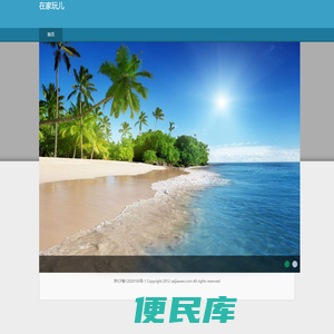 在家玩儿