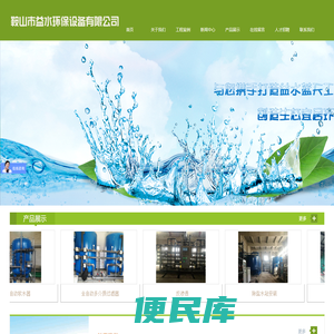鞍山市益水环保设备有限公司