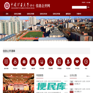 中国矿业大学（北京）信息公开网