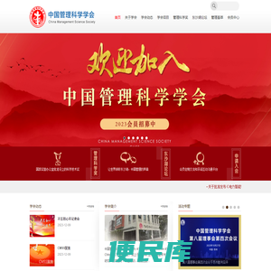 中国管理科学学会