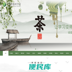 福建省茶叶学会