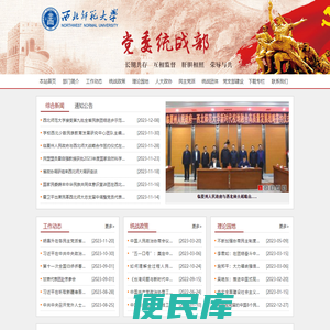 西北师范大学党委统战部