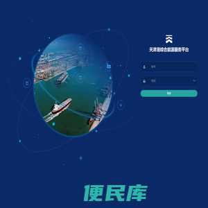天津港综合能源服务平台