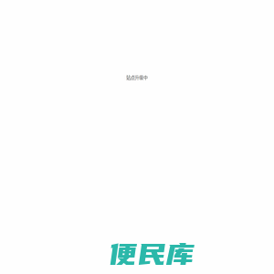 站点升级中
