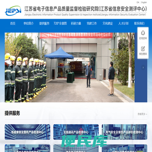 江苏省电子信息产品质量监督检验研究院