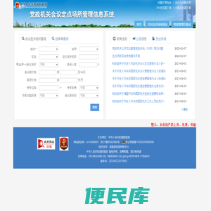 党政机关会议定点场所管理信息系统