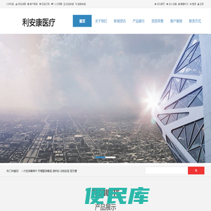 北京利安康医疗