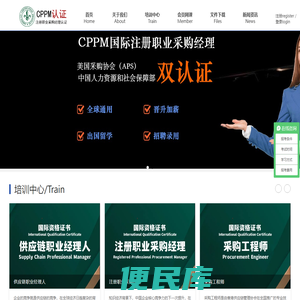 CPPM/采购工程师/供应链职业经理人/考试中心