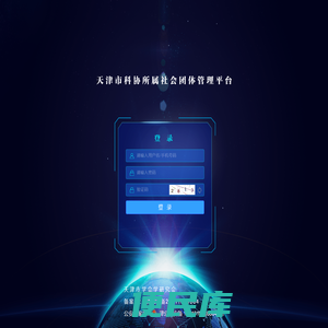 天津市科协社会团体信息管理平台