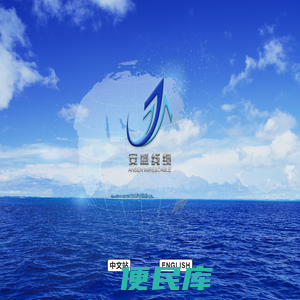 深圳安盛线缆有限公司