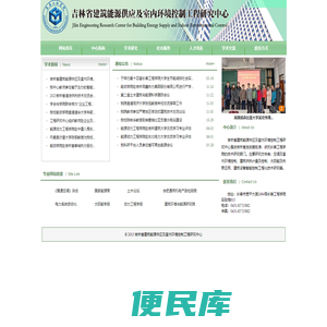 吉林省建筑能源供应及室内环境控制工程研究中心