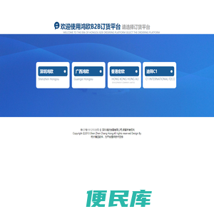欢迎使用鸿欧B2B订货平台